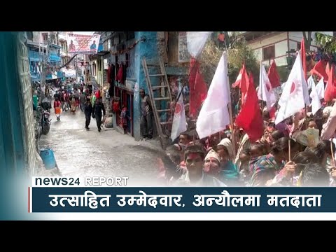 स्थानीय तह निर्वाचन मुगु ः उत्साहित उम्मेदवार, अन्यौलमा मतदाता - NEWS24 TV