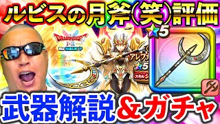 【ドラクエウォーク】ルビスの月斧の評価は、セレシア剣20本持ちの私にお任せくださいｗ
