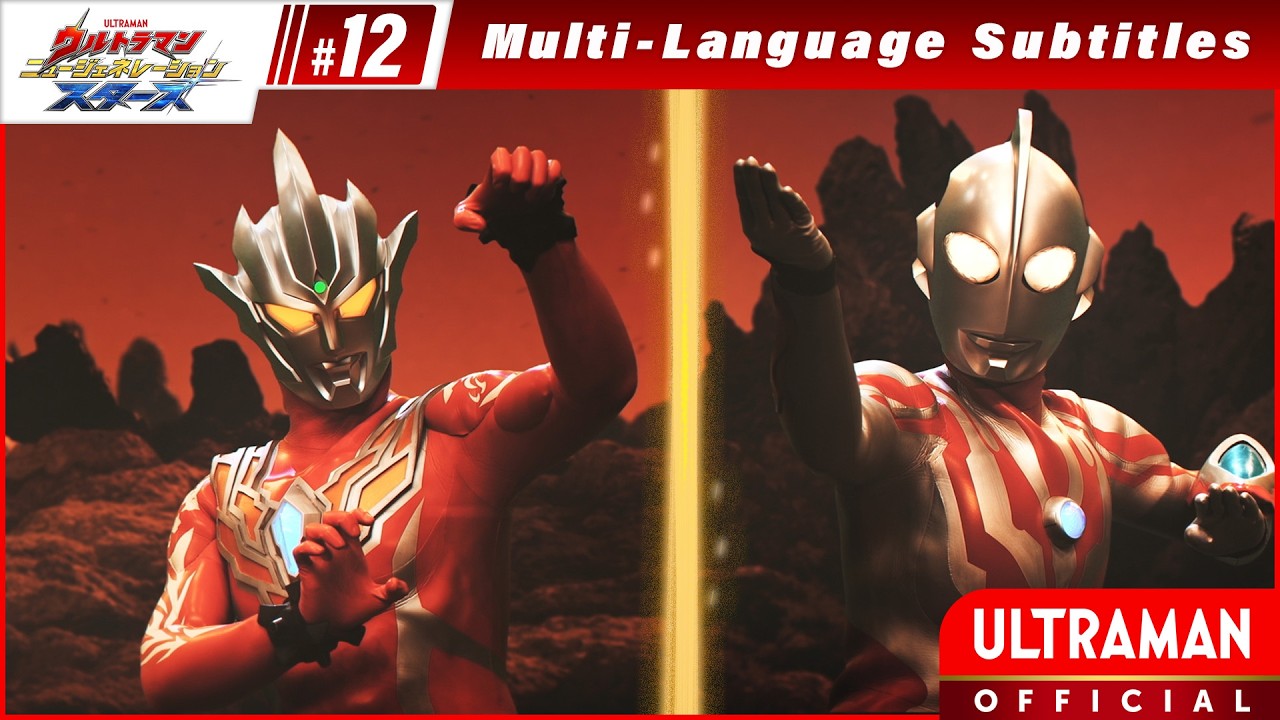 『ウルトラマン ニュージェネレーション スターズ』第12話「アブソリューティアン」-公式配信-