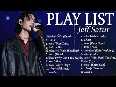 รวมเพลง Jeff Satur | The Best Of Jeff Satur [DIM Song] vol.5