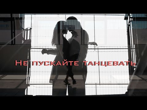 Timran & Batrai & Zell feat Aslai - "Не пускайте танцевать" (music video)