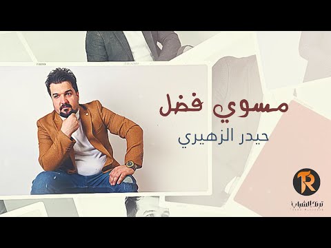 مسوي فضل حيدر الزهيري