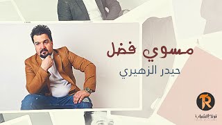 كلمات اغنية مسوي فضل حيدر الزهيري