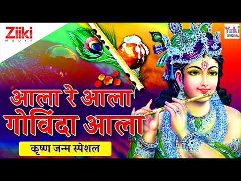 कृष्ण जन्माष्टमी स्पेशल | आला रे आला गोविंदा आला | Aala Re Aala Govinda | Janmashtami | #BhaktiDhara