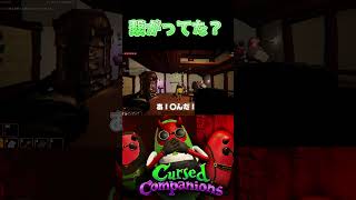 繋がってた？#CursedCompanions #ゲーム実況 #ゲーム