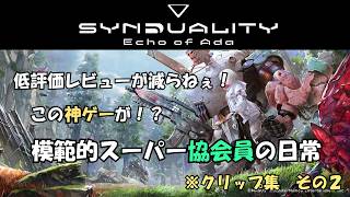 【シンデュアリティ クリップ集２】バンナム製 神PvPvEロボシューターにハマりすぎてる件【新規 協会員プレイヤーの日常】