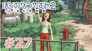 【ぼくのなつやすみ２】大人２人のなつやすみ26日目【Part27】