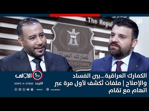 فيديو | حقائق تُكشف لاول مرة عن معركة الاصلاح والفساد داخل الكمارك العراقية اتهام مع تمام