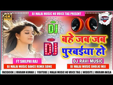 Bahe jab jab purwaiya ho Pavan Singh bhojpuri dj hard bass song shilpi raj new bhojpuri song 2022rhm