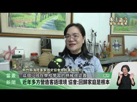 新竹縣海陸客家語文協會 獲本土語言貢獻獎