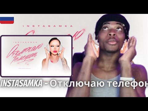 INSTASAMKA - Отключаю телефон | RUSSIAN SONG (REACTION!!!)