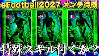 【メンテ待機】週間ガチャそろそろ流石にテコ入れ来い【eFootball2027】