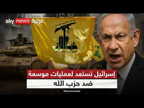 فيديو | إسرائيل تستعد لمواجهة عسكرية مع حزب الله.. وتحدد الموعد! | #الظهيرة