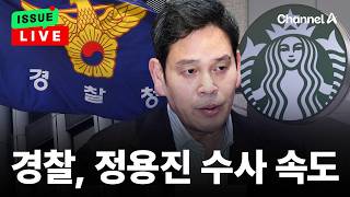 [????이슈를 켜라] [LIVE] 정청래 "정용진, 국민 앞에 무릎 꿇고 석고대죄하라"... 행안부, 스벅 불매 선언 / 채널A