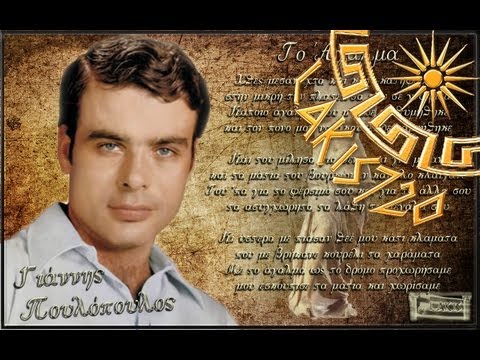 Giannis Poulopoulos - To Agalma (The Statue)& Greek & English Lyrics (HD) - by LAKIS720 / 08.07.2012