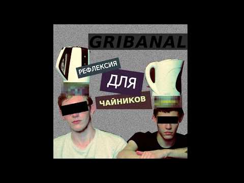 Gribanal - intro