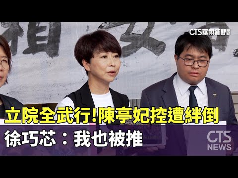 立院全武行！陳亭妃控遭絆倒　徐巧芯：我也被推