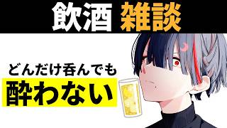 【雑談】全然酔わない。皆と話して人里学習【ぞ】【篝蛇いおラー】
