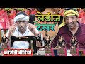 लेडीज टेलर Ledeej Telar Awadhi Bhojpuri Comedy Video Sunil Subhash Comedy Sunilsub