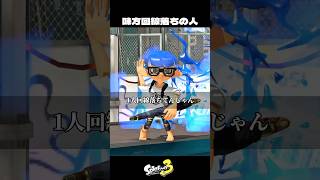 味方回線落ちしてる人【スプラトゥーン3/Splatoon3】