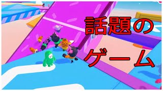 今話題のゲームがめっちゃ面白かった[Fall Guys]