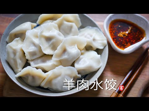 羊肉水餃