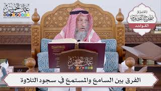 [474] الفرق بين السامع والمستمع في سجود التلاوة - عثمان الخميس