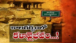 కాలగర్భంలో కళావైభవం..