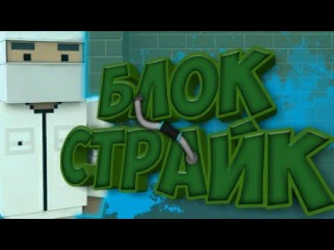 Играем в Блок Страйк