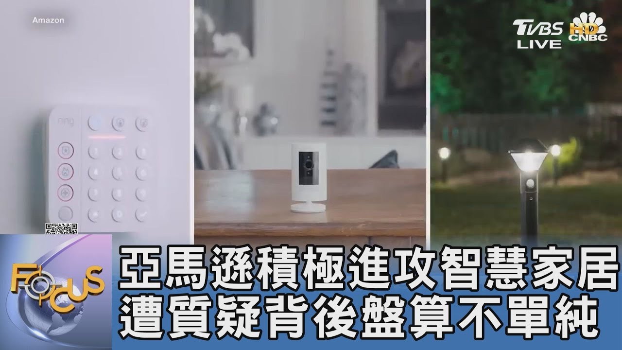 亞馬遜積極進攻智慧家居 遭質疑背後盤算不單純