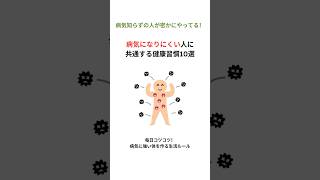 病気になりにくい人に共通する健康習慣10選 #shorts #健康 #雑学