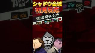 キモいくせにしっかり強いの腹立つ #ゲーム実況#ペルソナ5ザロイヤル #ゲーム配信