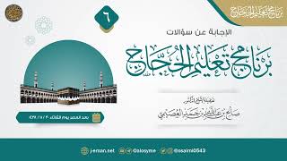 سؤالات برنامج تعليم الحجاج ١٤٣٨ (٦) image