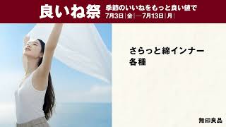 良いね祭 | MUJI 無印良品