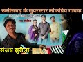 Chhattisgarh's superstar popular singer Sanjay Surila. Watch how new singers teach people live.