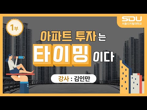 아파트 투자는 타이밍이다