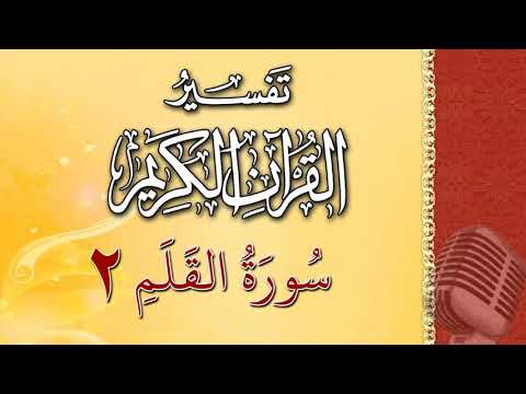 (سورة القلم 02) - تيسير الرحمن في تفسير القرآن - علي خان
