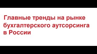 Главные тренды на рынке бухгалтерского аутсорсинга