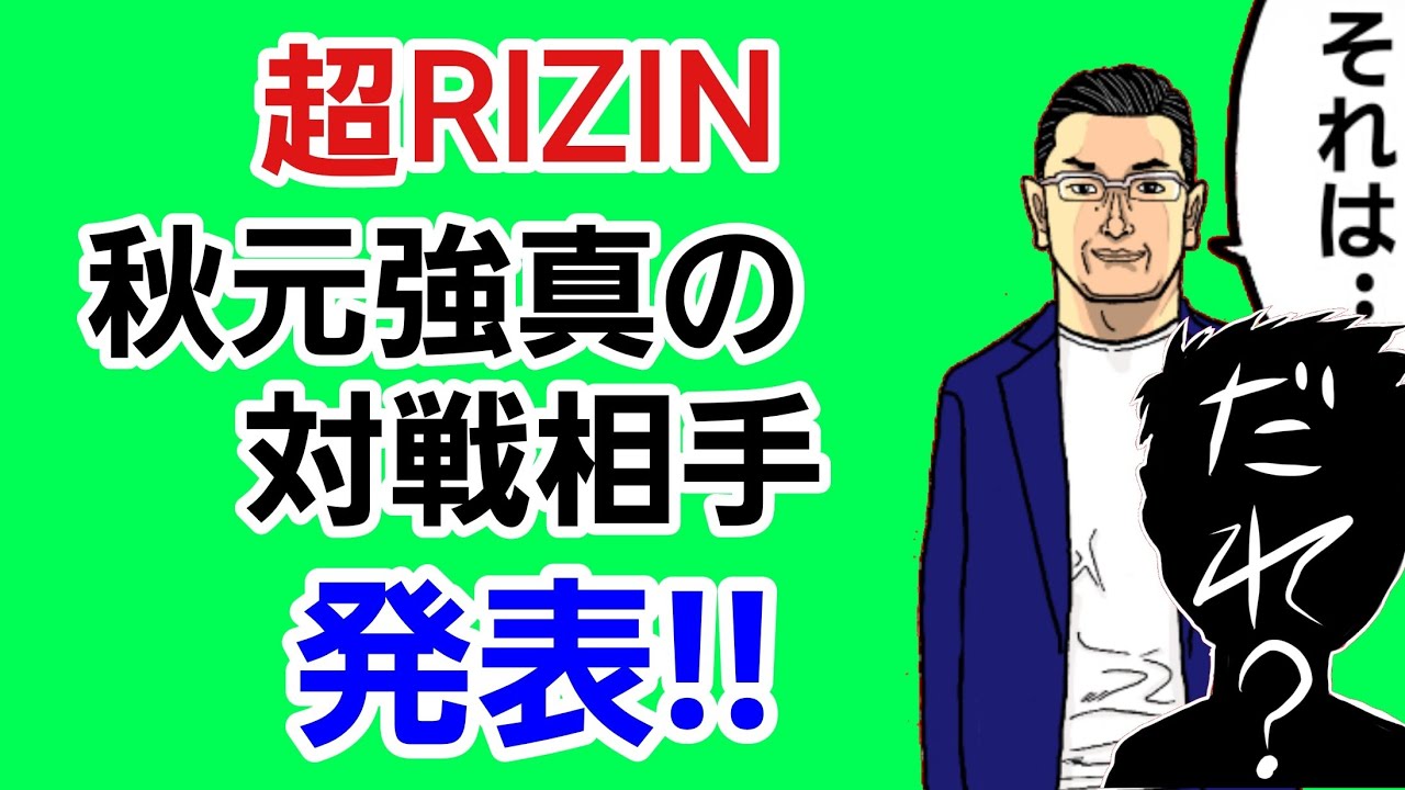 【速報】秋元強真の対戦相手が、まさかすぎる選手に決定！ダウトベック欠場を受けて(超RIZIN)