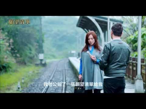 中視電視電影《願望清單》8分鐘片花