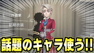 作曲家使って相棒とランクマ行くぞぉおおおおおお！【第五人格】【IdentityV】