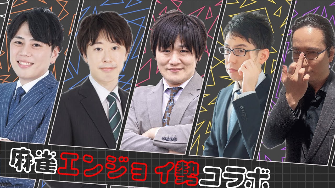 【雀魂コラボ】えんじょい勢コラボ！唯一の本当のえんじょい勢視点【最強クラスMリーガー達と！】