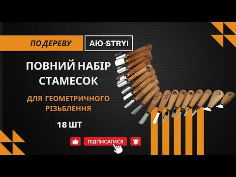 Набор стамесок для геометрической резьбы по дереву АЮ STRYI Profi 30 - фото 3 - id-p2802446005