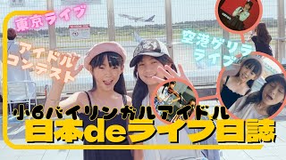 12歳【ゲリラライブ】@成田空港|日本滞在振り返り&お礼