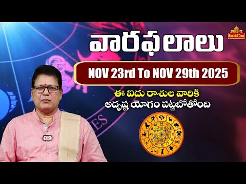 Vaara Phalalu | November 23rd – Novmber 29th, 2025 | Rasi Phalalu in Telugu | BhaktiOne