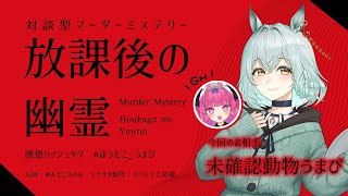 【マーダーミステリー】放課後の幽霊【 GM / めんだこちゃん　PL / 未確認動物うまぴ 】