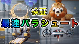 〖 荒野行動〗 最速パラシュート決定戦!!!!月パラシュートVSリスパラシュートVSハンググライダーVS戦龍王座  最強パラシュート決定戦!!!! 七夕 ガチャ〖 KNIVES OUT 実況 〗