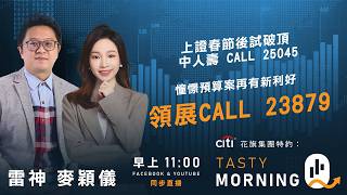 Citi花旗集團特約: Tasty Morning Q Live 2026-02-24 | 港股財經直播 | 即市分析