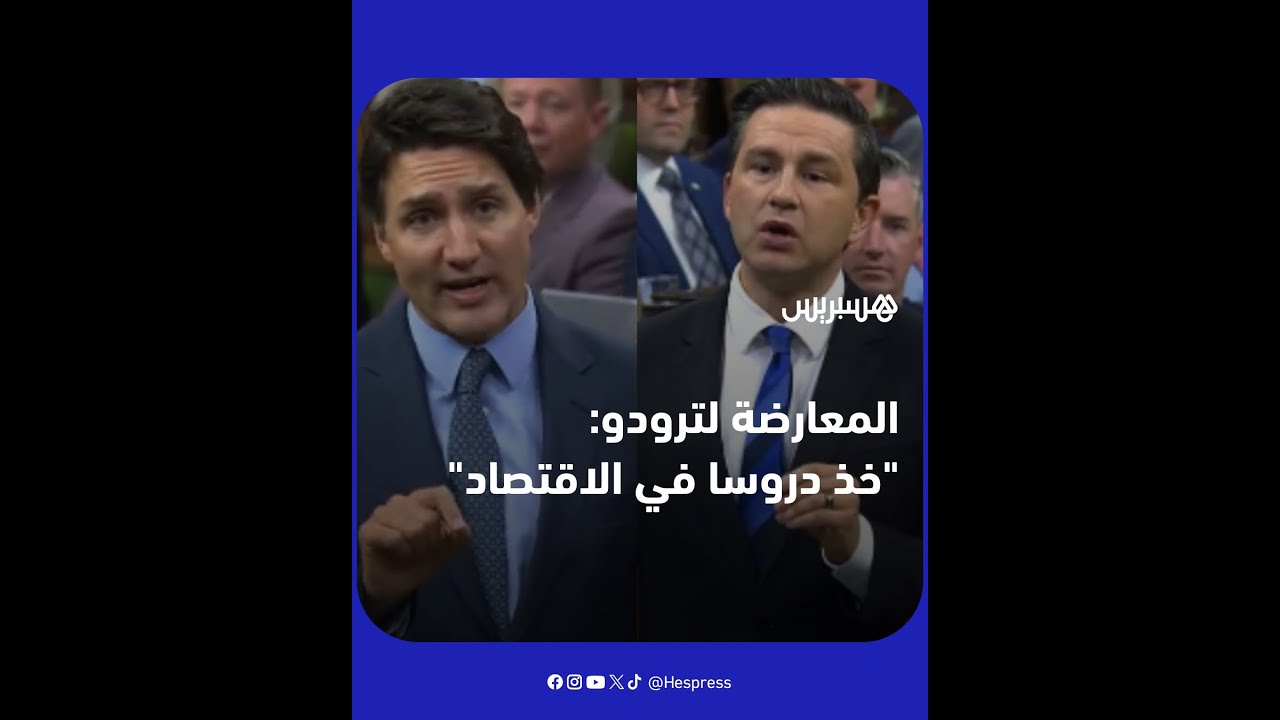 "المعارضة لرئيس الوزراء الكندي: "اذهب للمكتبة لأخذ دروس في الاقتصاد thumbnail