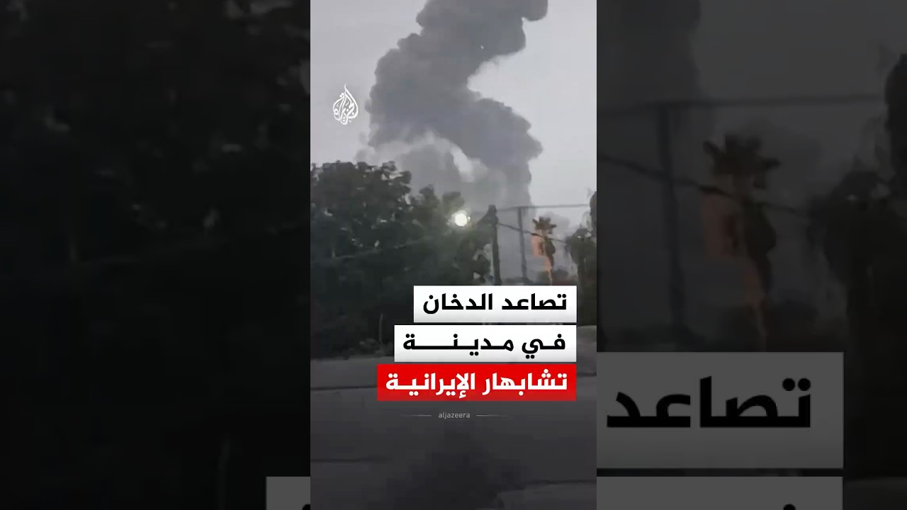 فيديو | تصاعد الدخان في مدينة تشابهار الإيرانية جراء هجوم صاروخي